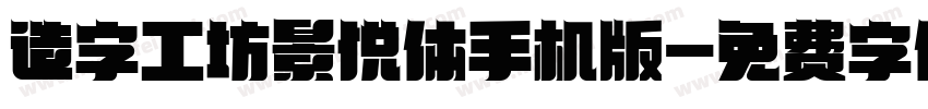 造字工坊景悦体手机版字体转换