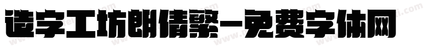 造字工坊朗倩繁字体转换