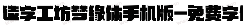 造字工坊梦缘体手机版字体转换