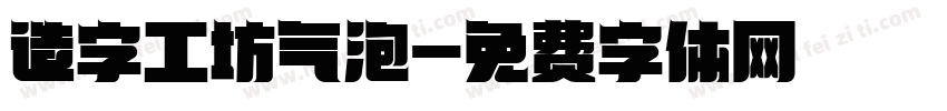 造字工坊气泡字体转换