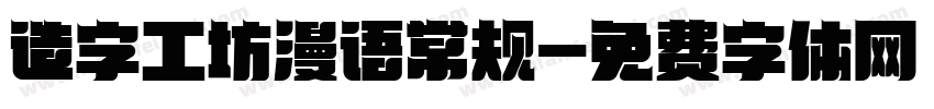 造字工坊漫语常规字体转换