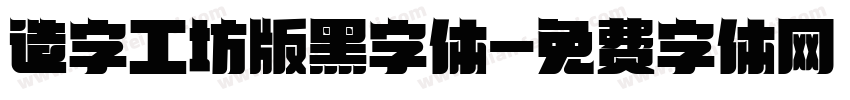 造字工坊版黑字体字体转换