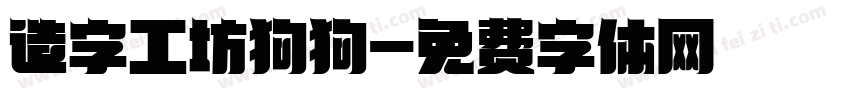 造字工坊狗狗字体转换