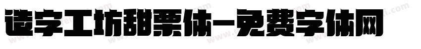 造字工坊甜栗体字体转换