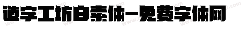 造字工坊白素体字体转换