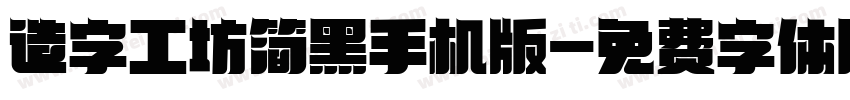 造字工坊简黑手机版字体转换