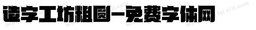 造字工坊粗圆字体转换