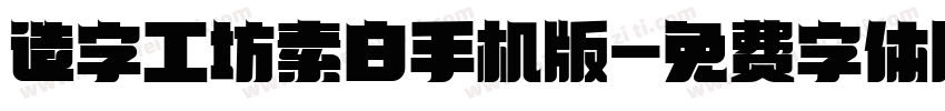 造字工坊素白手机版字体转换