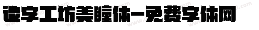 造字工坊美瞳体字体转换