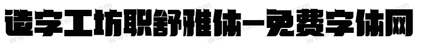 造字工坊职舒雅体字体转换