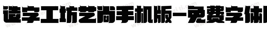 造字工坊艺尚手机版字体转换