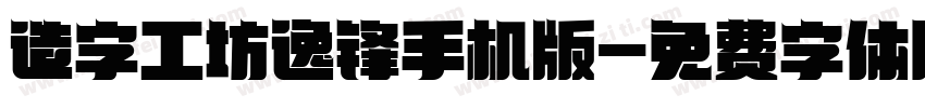 造字工坊逸锋手机版字体转换