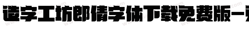 造字工坊郎倩字体下载免费版字体转换