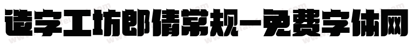 造字工坊郎倩常规字体转换