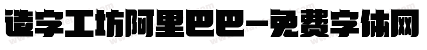 造字工坊阿里巴巴字体转换