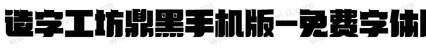 造字工坊鼎黑手机版字体转换