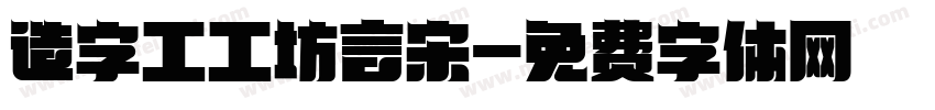 造字工工坊言宋字体转换