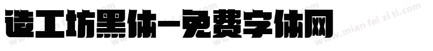 造工坊黑体字体转换