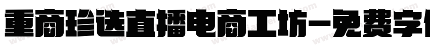 重商珍选直播电商工坊字体转换