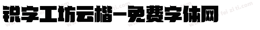 锐字工坊云楷字体转换