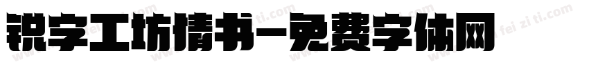 锐字工坊情书字体转换