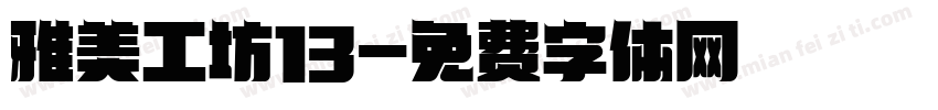 雅美工坊13字体转换