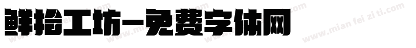 鲜拾工坊字体转换