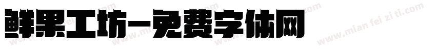 鲜果工坊字体转换