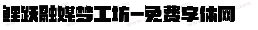 鲤跃融媒梦工坊字体转换