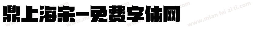 鼎上海宋字体转换