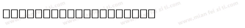 MottisfontNo4字体转换