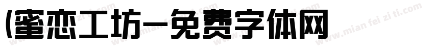 (蜜恋工坊字体转换
