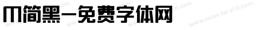 M简黑字体转换