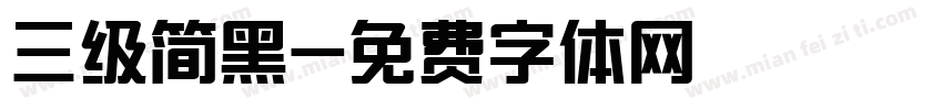 三级简黑字体转换