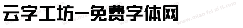 云字工坊字体转换