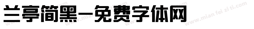 兰亭简黑字体转换