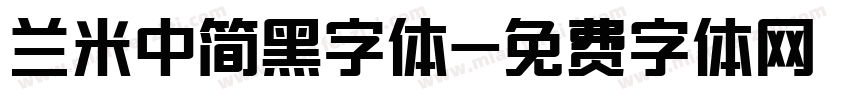 兰米中简黑字体字体转换