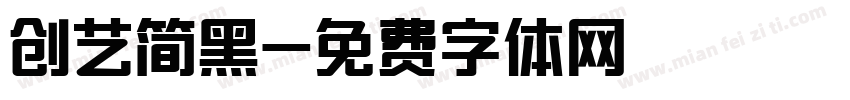创艺简黑字体转换