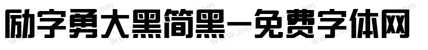 励字勇大黑简黑字体转换