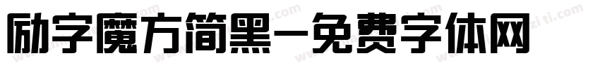 励字魔方简黑字体转换