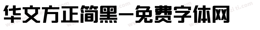 华文方正简黑字体转换