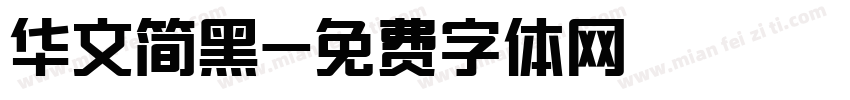 华文简黑字体转换