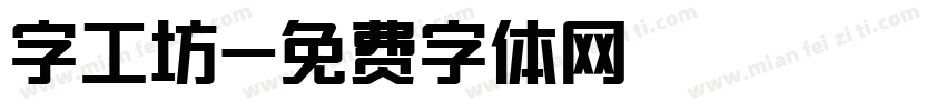 字工坊字体转换