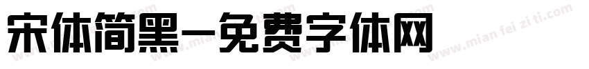 宋体简黑字体转换
