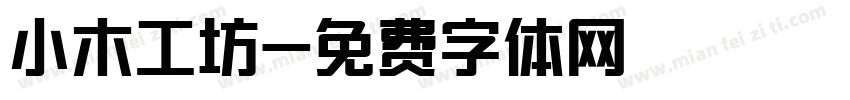 小木工坊字体转换