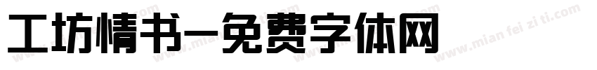 工坊情书字体转换