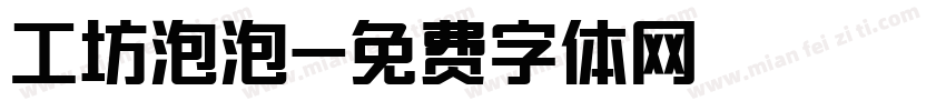 工坊泡泡字体转换