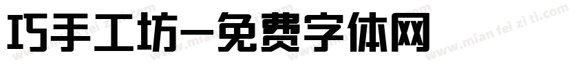 巧手工坊字体转换