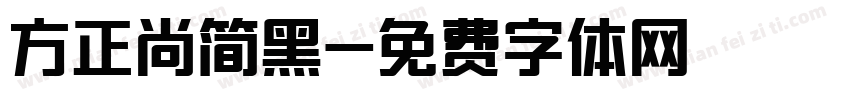 方正尚简黑字体转换