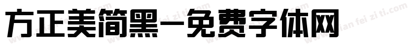 方正美简黑字体转换